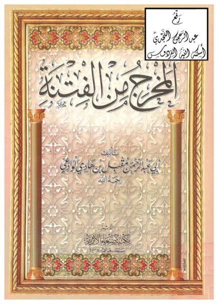 المخرج من الفتنة